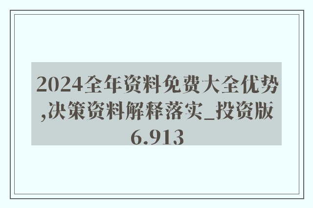 2024正版资料免费公开|实用释义解释落实,揭秘未来，关于2024正版资料免费公开与实用释义解释的落实之路